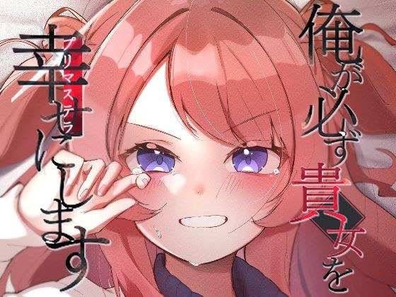 我一定会让你幸福 メイン画像