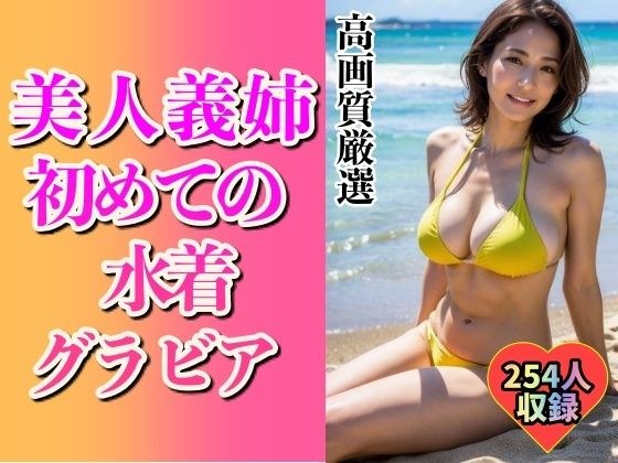 美人義姉の初めてグラビアショット254人〜こんなHなカラダ...〜 メイン画像