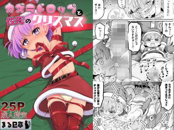 カズラドロップと性夜のクリスマス メイン画像