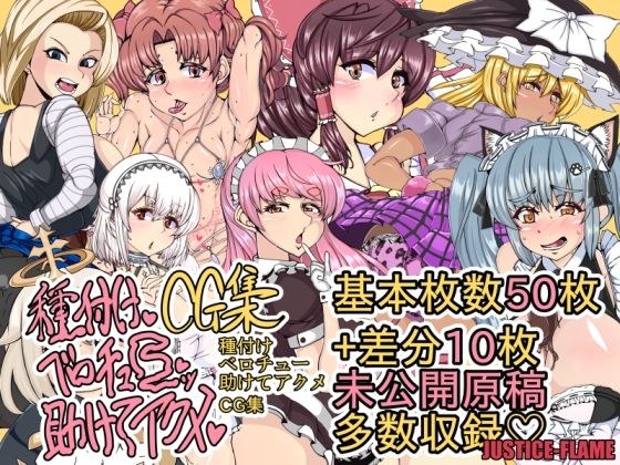 種付けベロチュー助けてアクメCG集 メイン画像