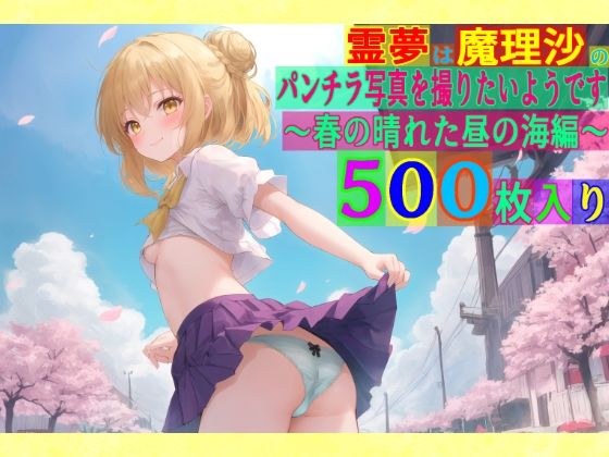 霊夢は魔理沙のパンチラ写真を撮りたいようです〜春の晴れた昼の海編〜 メイン画像