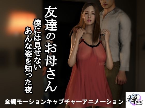 【短編動画】友達のお母さん〜僕には見せないあんな姿を知った夜… メイン画像