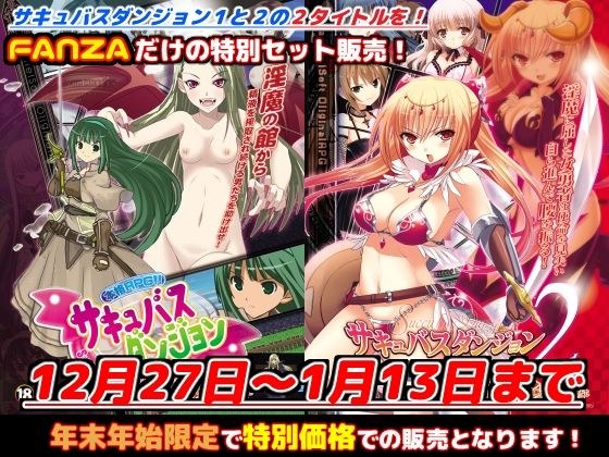 FANZA限定「サキュバスダンジョン1＋2」年末年始スペシャルセット！【2025年1月13日まで】 メイン画像