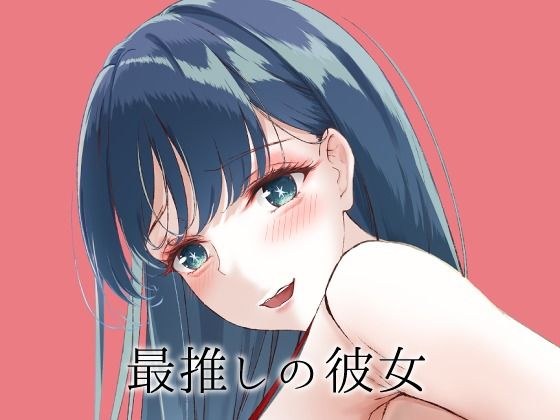 最推しの彼女 メイン画像