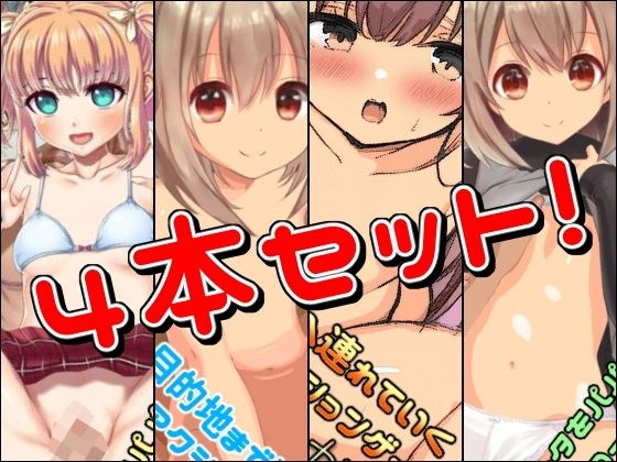 【クリスマスプレゼント】ロ○ータ作品4本セット！ メイン画像
