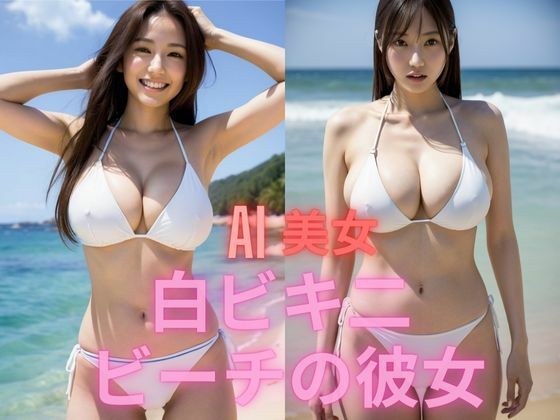 白ビキニ  ビーチの彼女 メイン画像