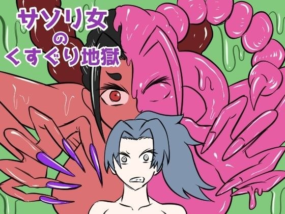 サソリ女のくすぐり地獄