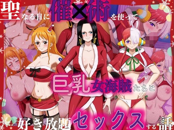 聖なる日に催●術を使って巨乳女海賊たちと好き放題セックスする話 メイン画像