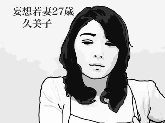 妄想若妻27歳久美子 メイン画像