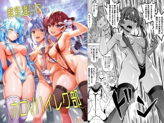 解釈違いのホロVハイレグ部 メイン画像