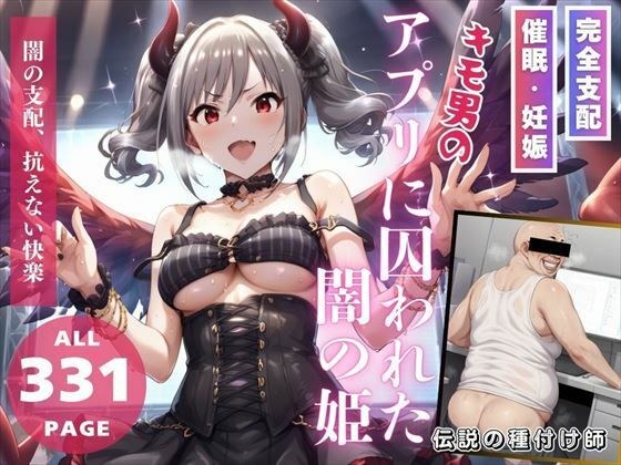 キモ男のアプリに囚われた闇の姫 メイン画像