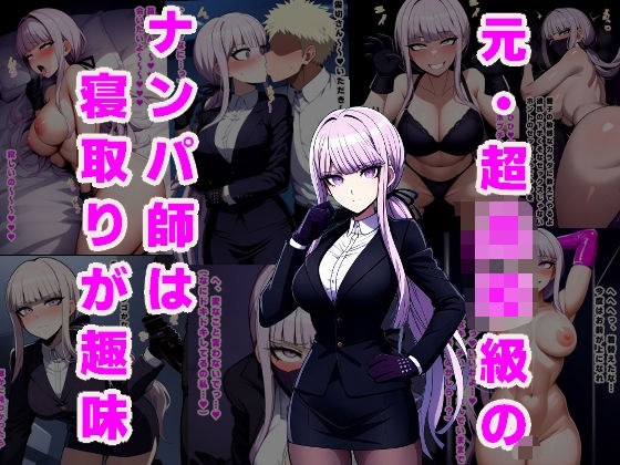 元・超◯校級のナンパ師は寝取りが趣味 メイン画像