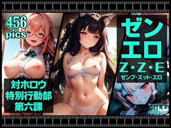 ゼンエロ 対ホロウ特別行動部第六課