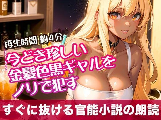 今どき珍しい金髪色黒ギャルをノリで●す【すぐに抜ける官能小説の朗読】 メイン画像