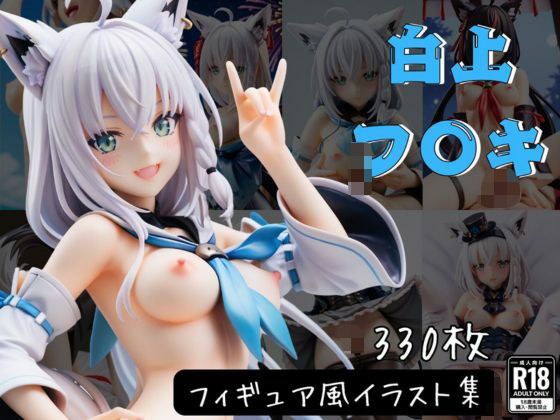 白上フ〇キ フィギュア風イラストコレクション メイン画像