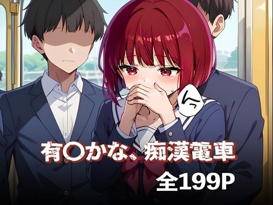 有〇かな、痴●電車 メイン画像