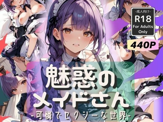 魅惑のメイドさん -可憐でセクシーな世界- メイン画像