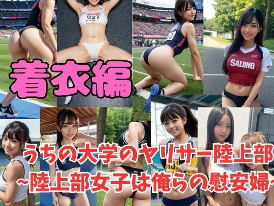 常識改変 うちの大学のヤリサー陸上部 〜陸上女子は俺らの慰安婦〜 メイン画像