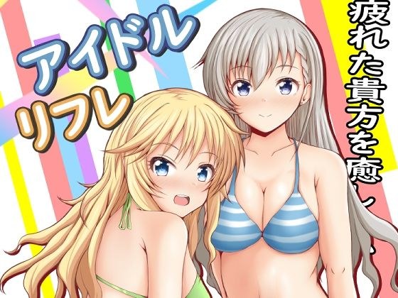 アイドルリフレ メイン画像