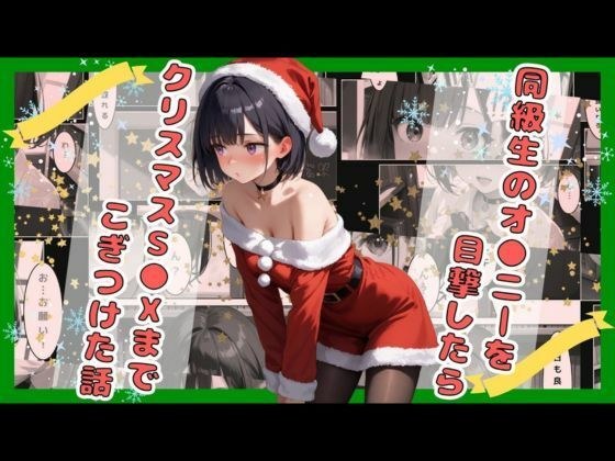 【18禁】同級生のオ●ニーを目撃したらクリスマスS●Xまでこぎつけた話 メイン画像