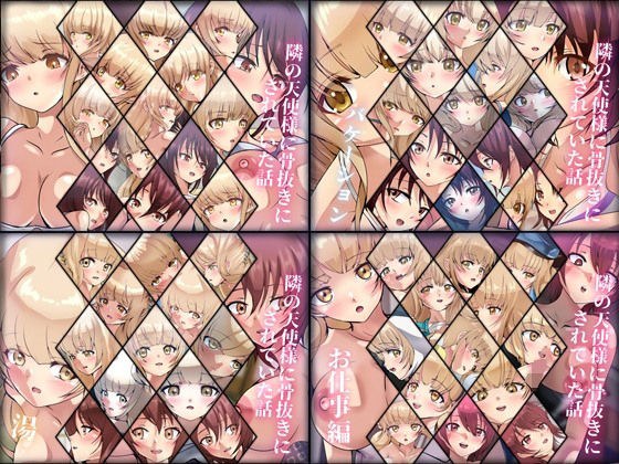 【限定・期間限定】隣の天使様に骨抜きにされていた話 4部作 メイン画像