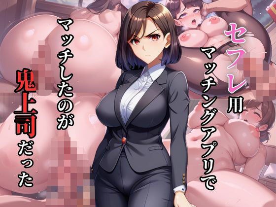 セフレ用アプリでマッチしたのが鬼上司だった メイン画像