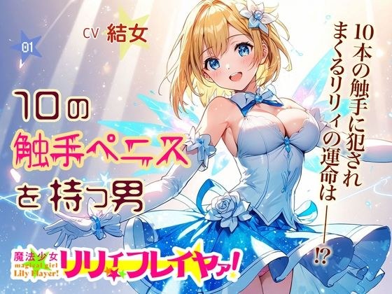 魔法少女リリィ・フレイヤァ！【第一話】vs.10の触手ペニスを持つ男 メイン画像