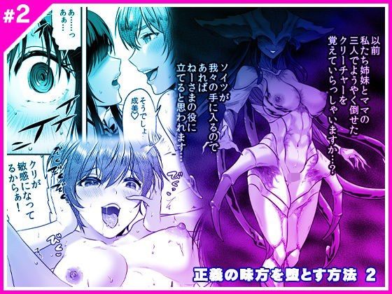 正義の味方を堕とす方法 2 メイン画像