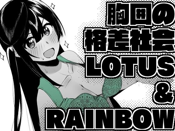 胸囲の格差社会LOTUS＆RAINBOW メイン画像