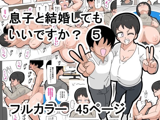 息子と結婚してもいいですか？  5 メイン画像