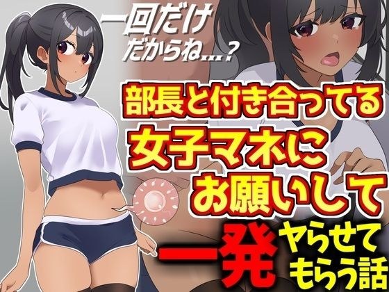 野球部エースと付き合ってる女子マネにお願いして一発ヤらせてもらう話 メイン画像