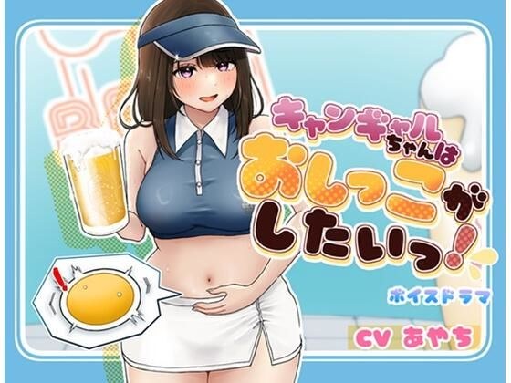 キャンギャルちゃんはおしっこがしたい！ メイン画像