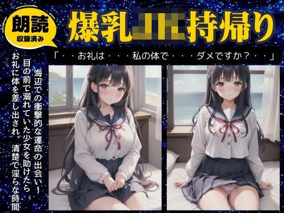 爆乳JKを持ち帰りした日〜海辺で衝撃的なおっぱいのJKと出会い別荘に連れ帰ってみた〜 メイン画像