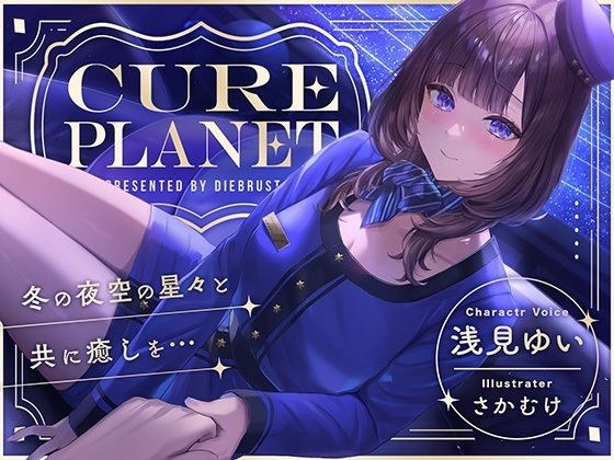 【プラネタリウムASMR】Cure Planet〜冬の夜空の星々と共に癒しを…〜 メイン画像