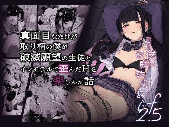 真面目なだけが取り柄の僕が破滅願望の生徒とインモラルで歪んだHを楽しんだ話〜だから僕は家庭教師を辞めたif2.5〜 メイン画像