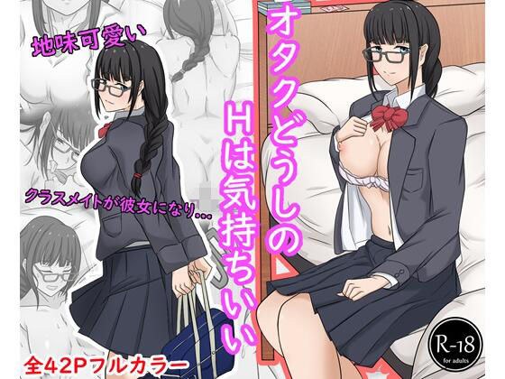 オタクどうしのHは気持ちいい メイン画像