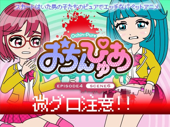 おちんぴゅあ ep4-6 メイン画像