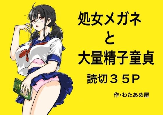 処女メガネと大量精子童貞 メイン画像