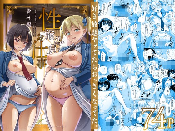 性指導員のお仕事 番外編 好き放題ヤッてたらおっきくなってた。 メイン画像