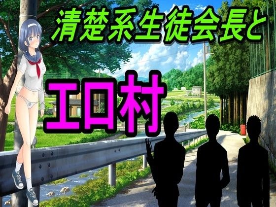 The neat student council president and the erotic village メイン画像
