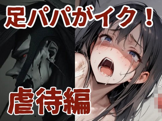 足パパがイク！ 虐○編 メイン画像