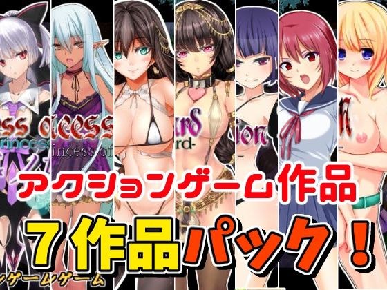 【お年玉！アクションゲーム7作品セット】（1/13まで） メイン画像