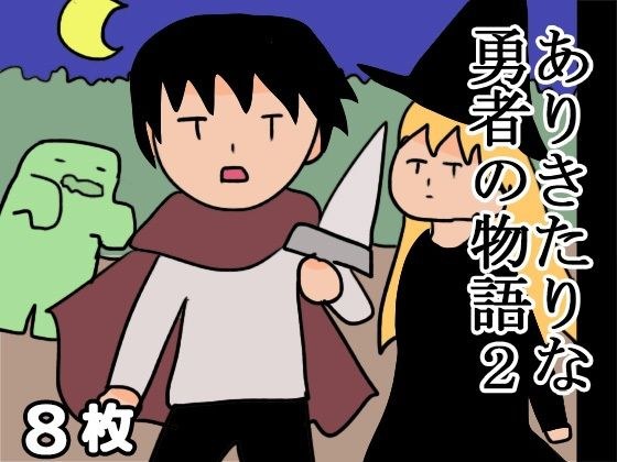 ありきたりな勇者の物語2 メイン画像