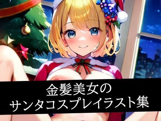 金髪美女のサンタコスプレイラスト集 メイン画像