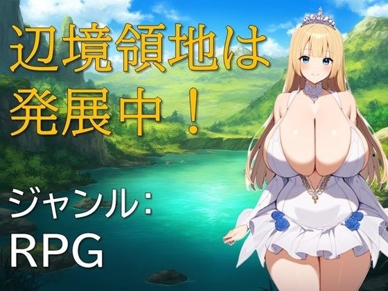 辺境領地は発展中 メイン画像