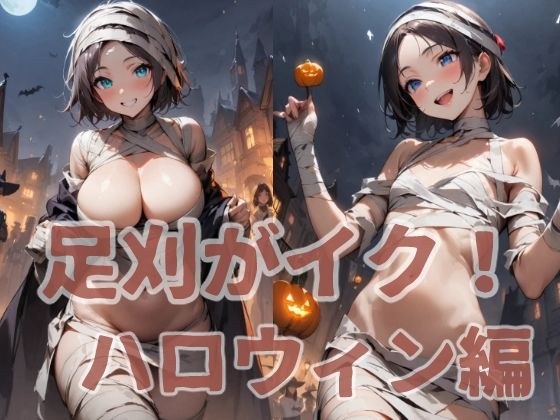 足刈がイク! ハロウィン編