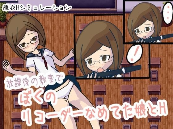 放課後の教室でぼくのリコーダーをなめてた娘とH メイン画像
