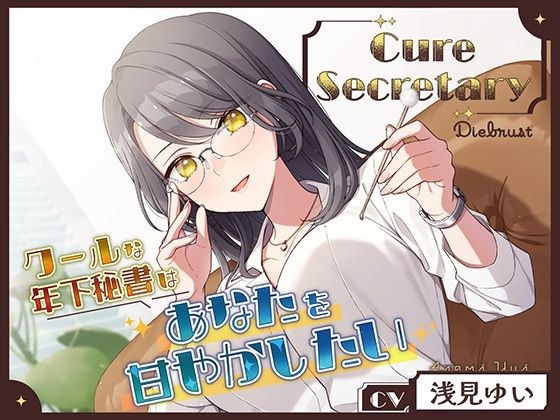 Cure Secretary〜クールな年下秘書はあなたを甘やかしたい〜 メイン画像