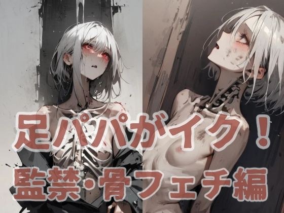 足パパがイク！ 監禁・骨フェチ編 メイン画像