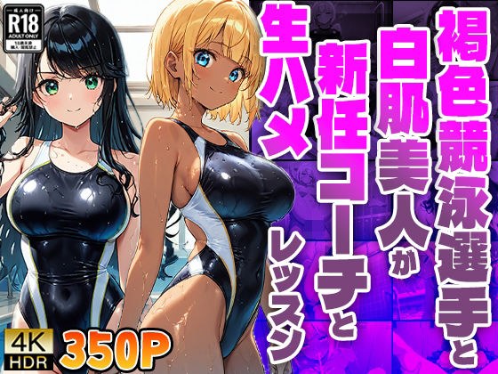 褐色競泳選手と白肌美人が新任コーチと生ハメレッスン【4K】【FANZA専売】 メイン画像